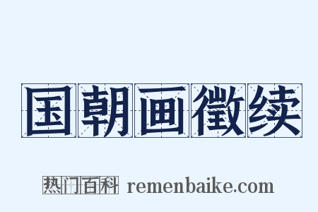 国朝画徵续是什么意思的图片